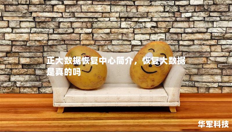 正大數(shù)據(jù)恢復(fù)中心簡(jiǎn)介，恢復(fù)大數(shù)據(jù)是真的嗎
