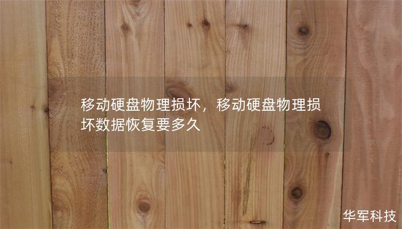 移動(dòng)硬盤物理損壞，移動(dòng)硬盤物理損壞數(shù)據(jù)恢復(fù)要多久