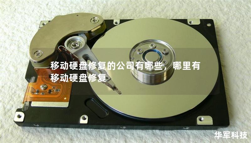 移動硬盤修復的公司有哪些，哪里有移動硬盤修復