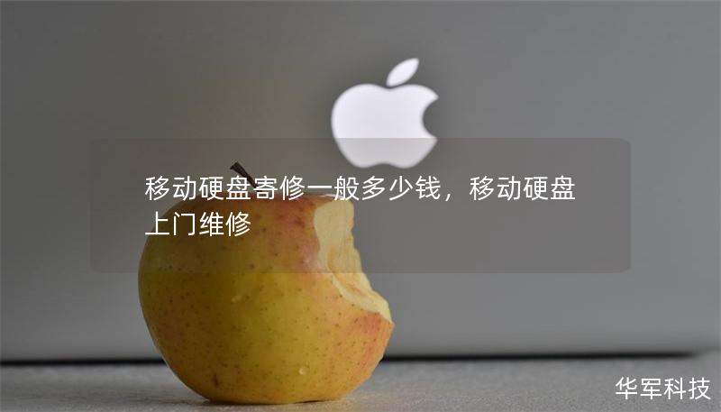 移動硬盤寄修一般多少錢，移動硬盤上門維修