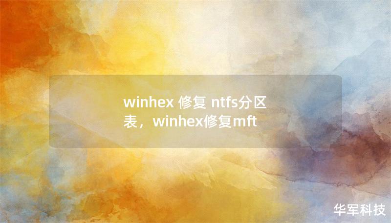 winhex 修復 ntfs分區表，winhex修復mft
