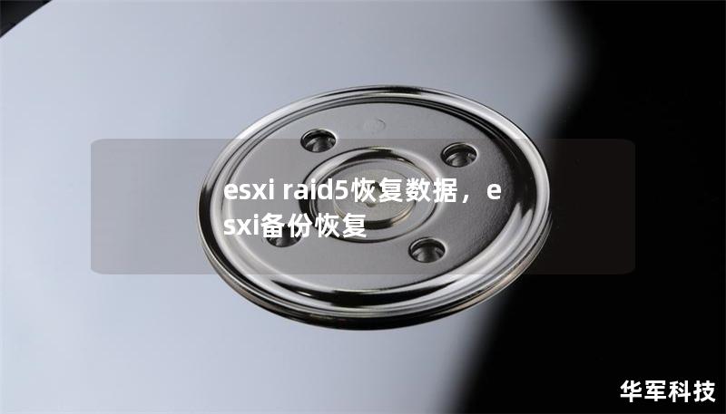 esxi raid5恢復數據，esxi備份恢復