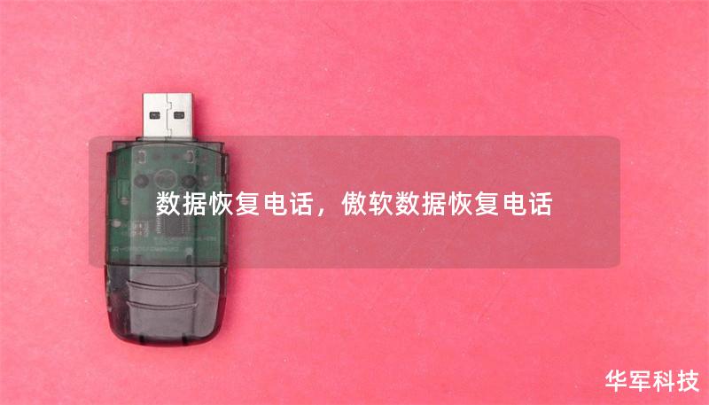 數(shù)據(jù)恢復(fù)電話，傲軟數(shù)據(jù)恢復(fù)電話