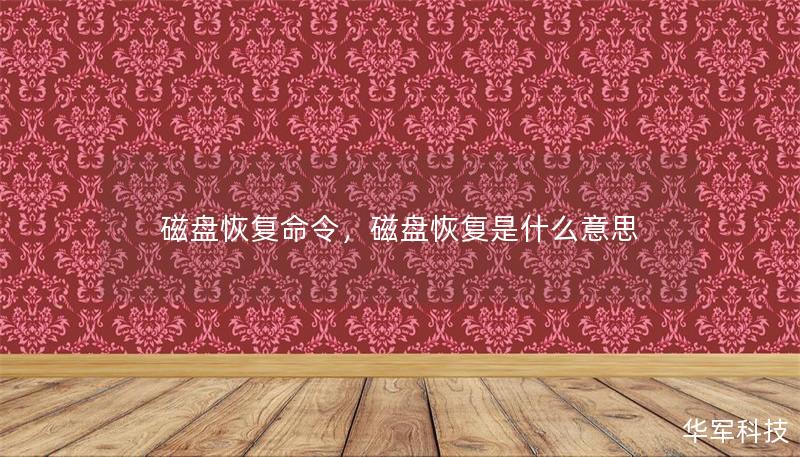 磁盤恢復(fù)命令，磁盤恢復(fù)是什么意思