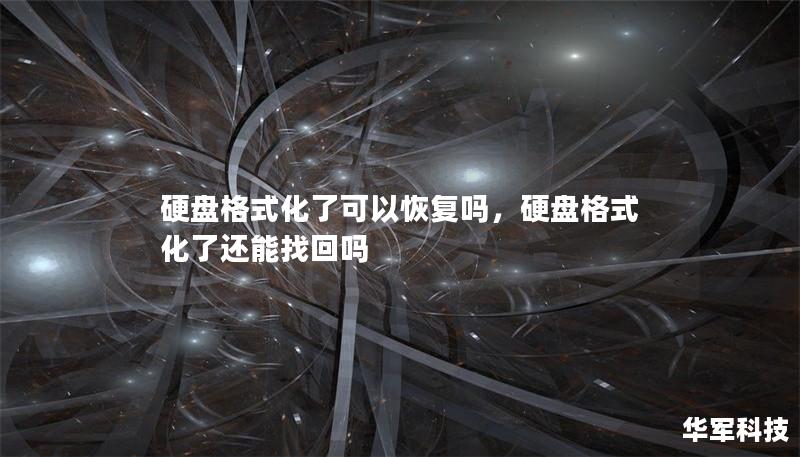 硬盤(pán)格式化了可以恢復(fù)嗎，硬盤(pán)格式化了還能找回嗎