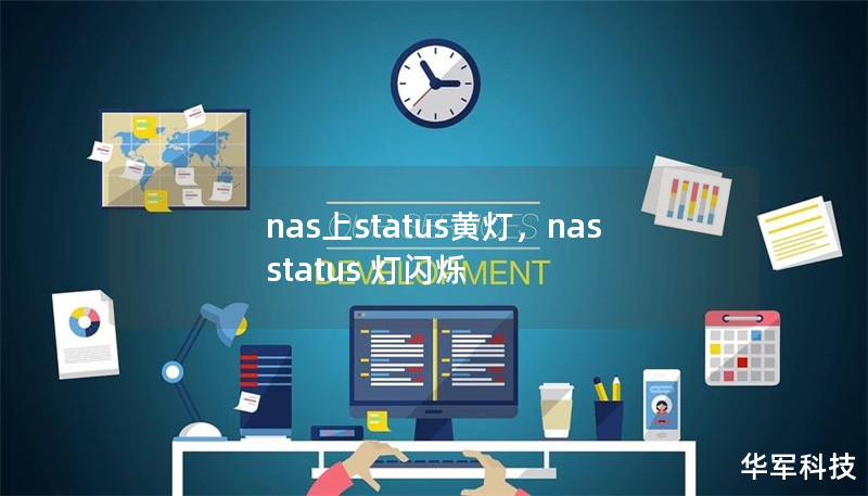 nas上status黃燈，nas status 燈閃爍