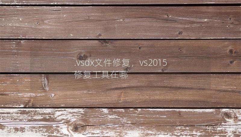.vsdx文件修復，vs2015修復工具在哪