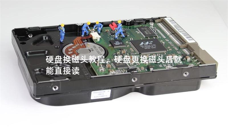 硬盤換磁頭教程，硬盤更換磁頭后就能直接讀