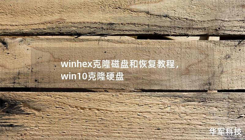 winhex克隆磁盤和恢復教程，win10克隆硬盤