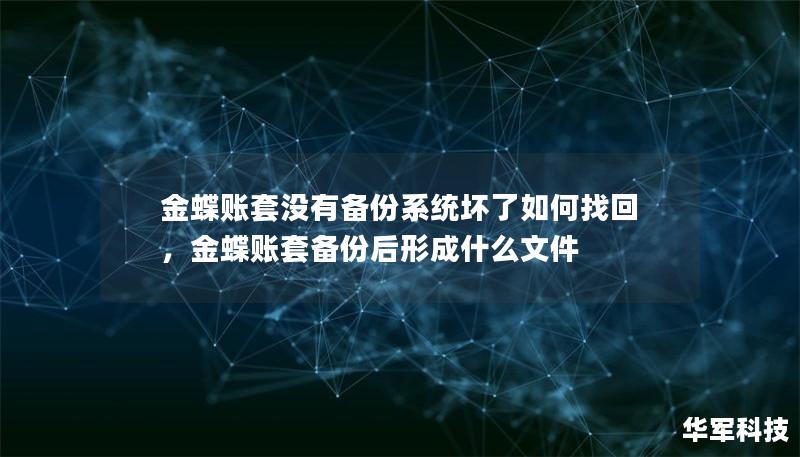 金蝶賬套沒有備份系統壞了如何找回，金蝶賬套備份后形成什么文件