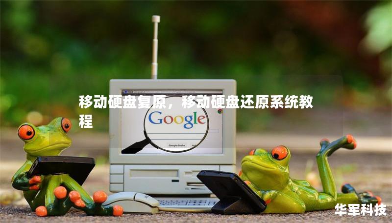 移動硬盤復原，移動硬盤還原系統(tǒng)教程