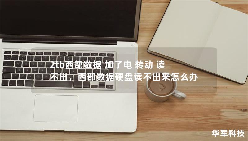 2tb西部數據 加了電 轉動 讀不出，西部數據硬盤讀不出來怎么辦