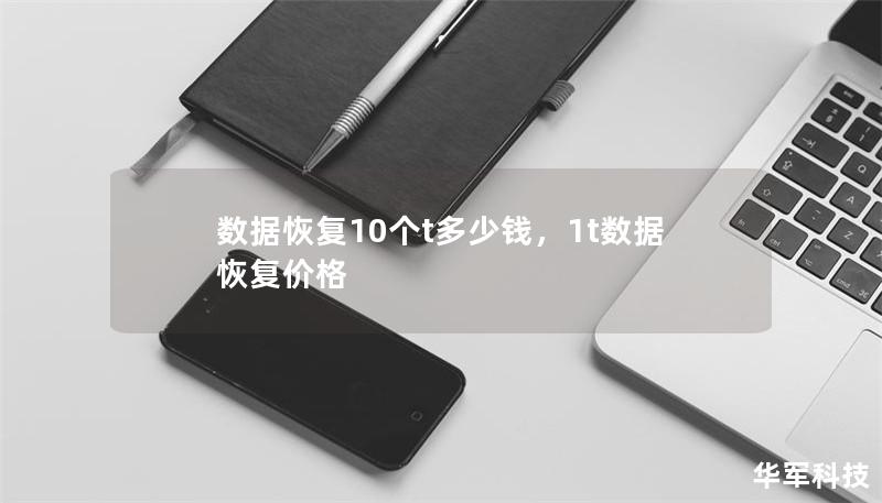 數據恢復10個t多少錢，1t數據恢復價格