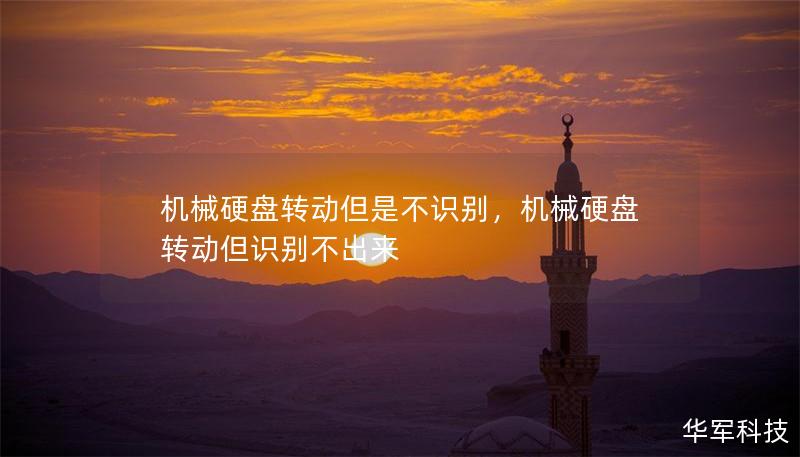 機(jī)械硬盤轉(zhuǎn)動(dòng)但是不識(shí)別，機(jī)械硬盤轉(zhuǎn)動(dòng)但識(shí)別不出來