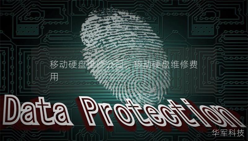 移動(dòng)硬盤(pán)維修公司，移動(dòng)硬盤(pán)維修費(fèi)用