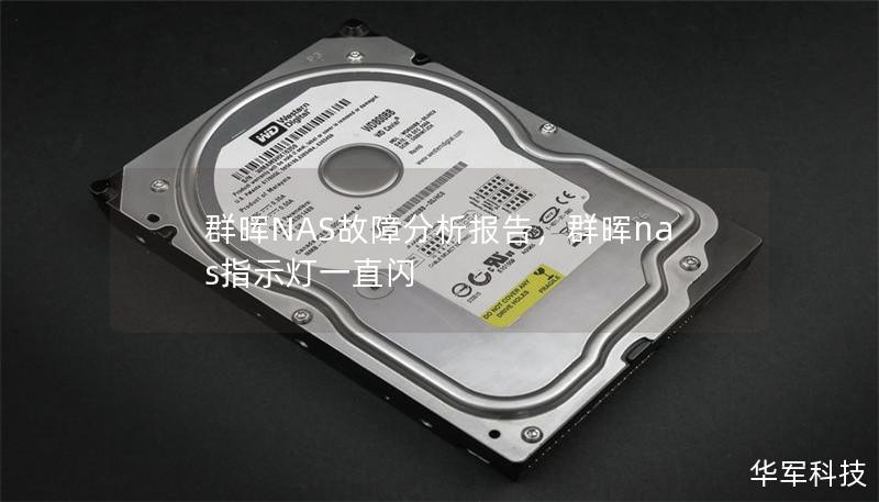 群暉NAS故障分析報告，群暉nas指示燈一直閃