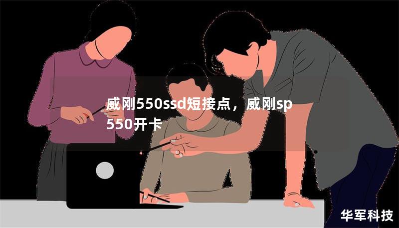 威剛550ssd短接點(diǎn)，威剛sp550開(kāi)卡