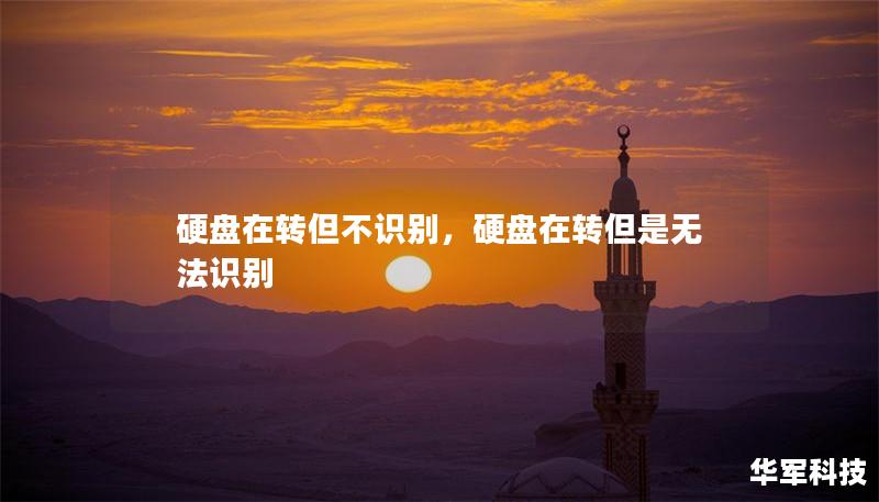 硬盤在轉但不識別，硬盤在轉但是無法識別