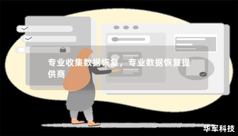 專業收集數據恢復，專業數據恢復提供商