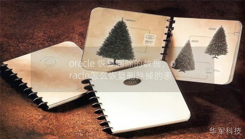 oracle 恢復刪除的數據，oracle怎么恢復刪除掉的表