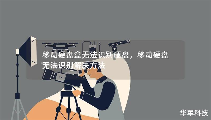 移動硬盤盒無法識別硬盤，移動硬盤無法識別解決方法