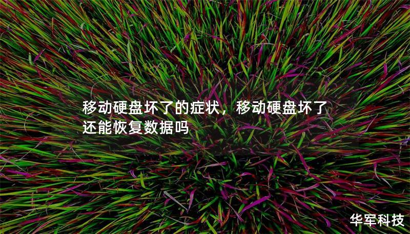 移動硬盤壞了的癥狀，移動硬盤壞了還能恢復數據嗎