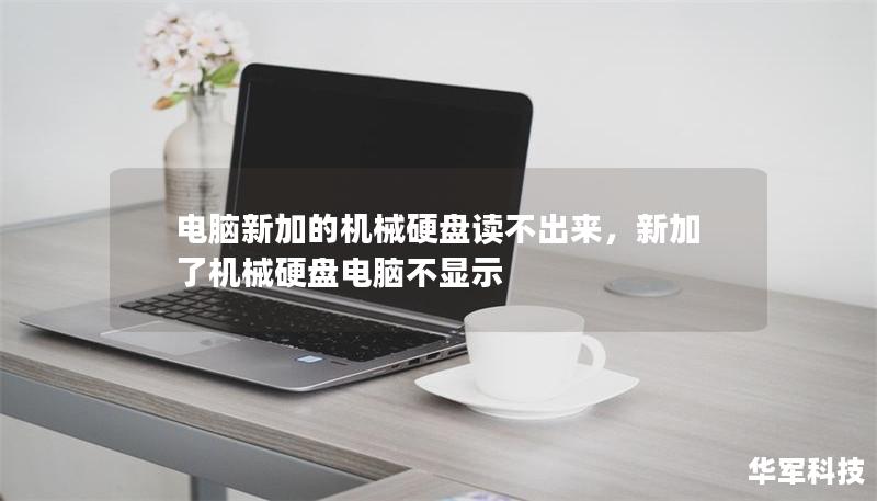 電腦新加的機械硬盤讀不出來，新加了機械硬盤電腦不顯示