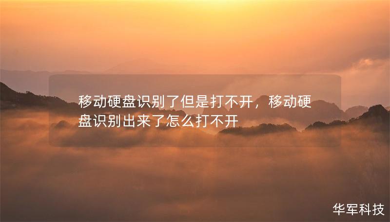 移動(dòng)硬盤識(shí)別了但是打不開，移動(dòng)硬盤識(shí)別出來了怎么打不開