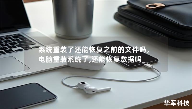 系統重裝了還能恢復之前的文件嗎，電腦重裝系統了,還能恢復數據嗎_