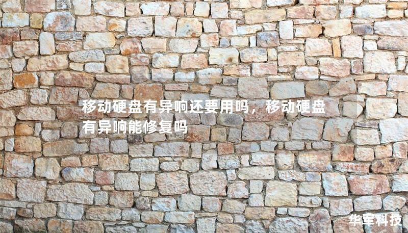 移動硬盤有異響還要用嗎，移動硬盤有異響能修復嗎