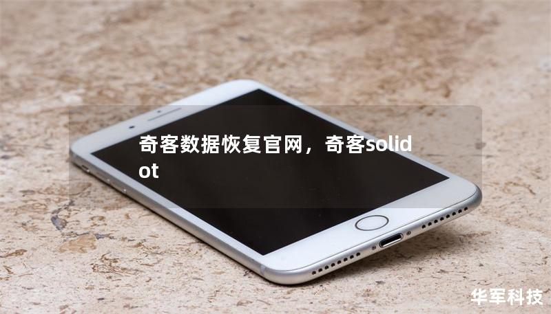 奇客數據恢復官網，奇客solidot