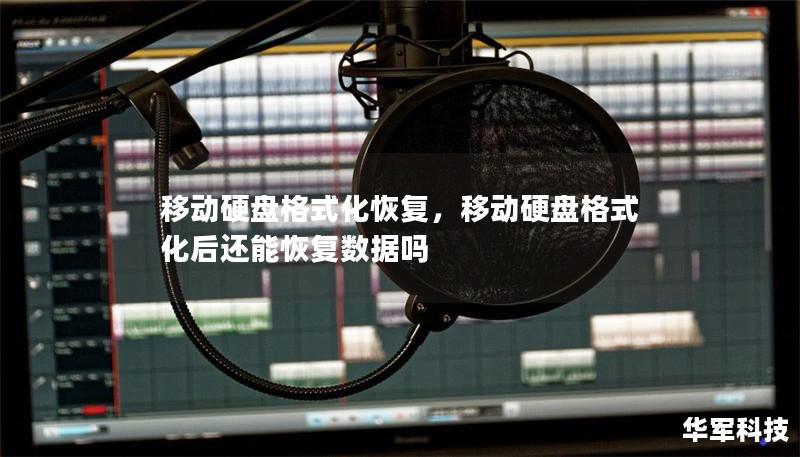 移動硬盤格式化恢復，移動硬盤格式化后還能恢復數據嗎