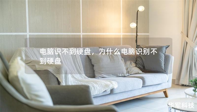 電腦識不到硬盤，為什么電腦識別不到硬盤