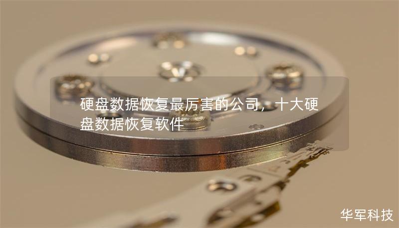 硬盤數據恢復最厲害的公司，十大硬盤數據恢復軟件