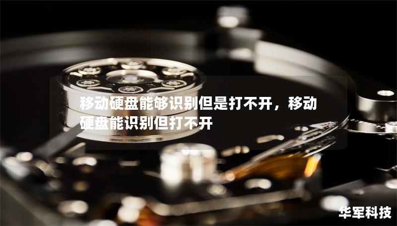 移動硬盤能夠識別但是打不開，移動硬盤能識別但打不開