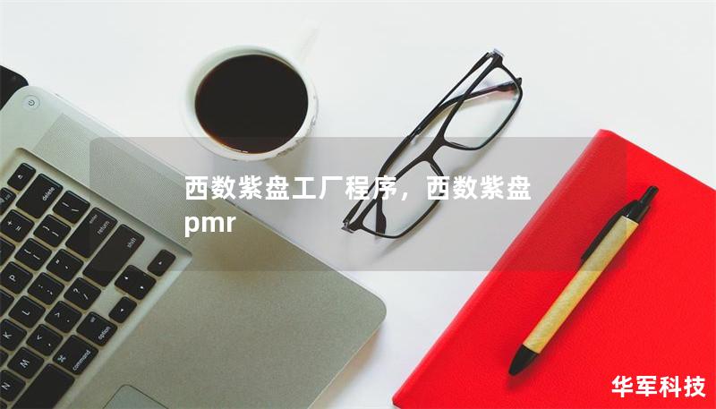 西數紫盤工廠程序，西數紫盤 pmr