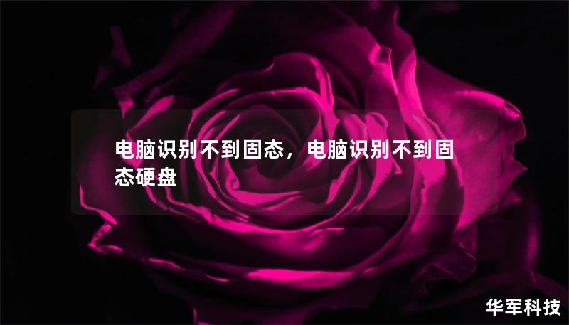 電腦識別不到固態，電腦識別不到固態硬盤