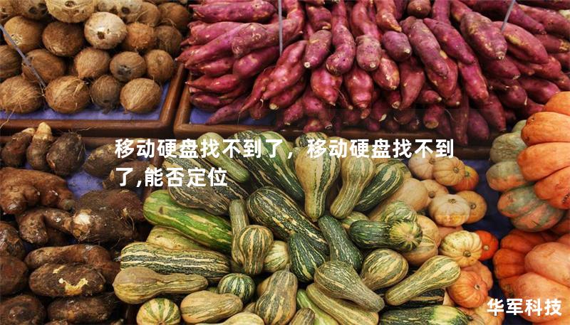 移動硬盤找不到了，移動硬盤找不到了,能否定位