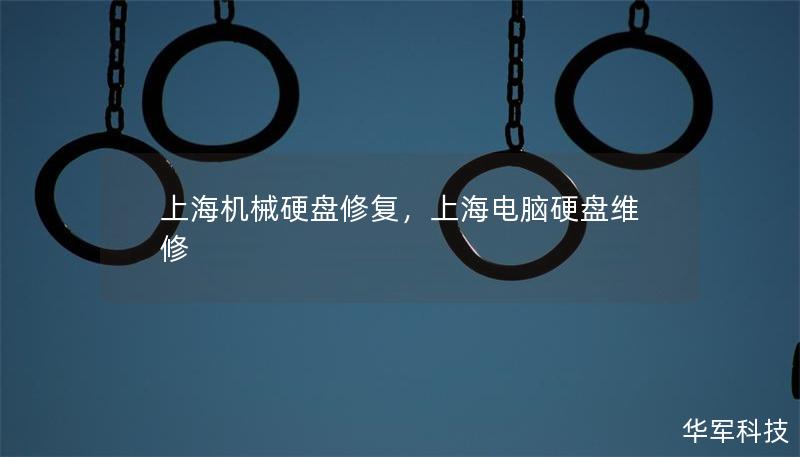 上海機械硬盤修復，上海電腦硬盤維修