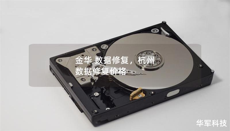 金華 數據修復，杭州 數據修復價格
