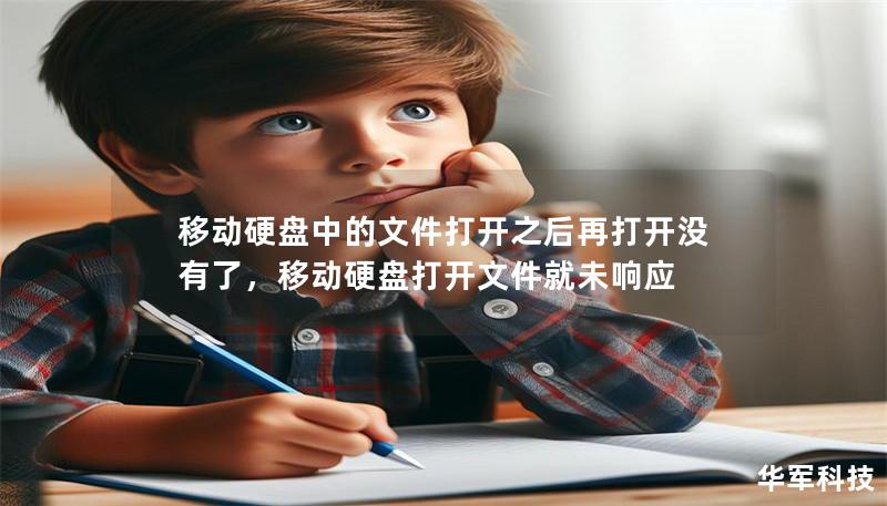 移動硬盤中的文件打開之后再打開沒有了，移動硬盤打開文件就未響應
