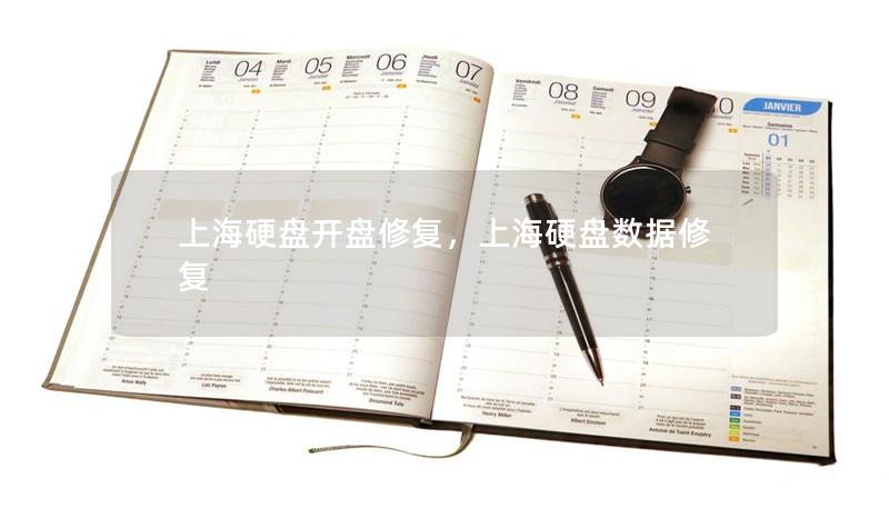 上海硬盤開盤修復，上海硬盤數據修復