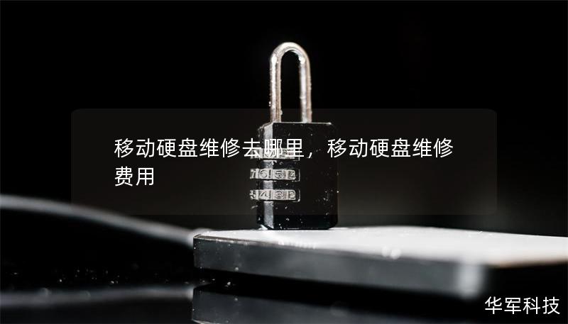 移動硬盤維修去哪里，移動硬盤維修費用