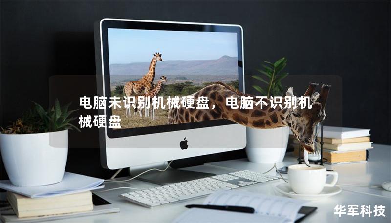 電腦未識(shí)別機(jī)械硬盤，電腦不識(shí)別機(jī)械硬盤