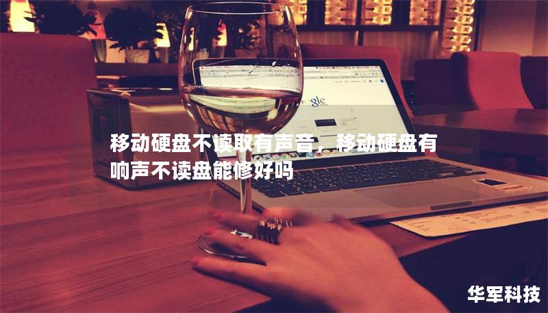 移動硬盤不讀取有聲音，移動硬盤有響聲不讀盤能修好嗎
