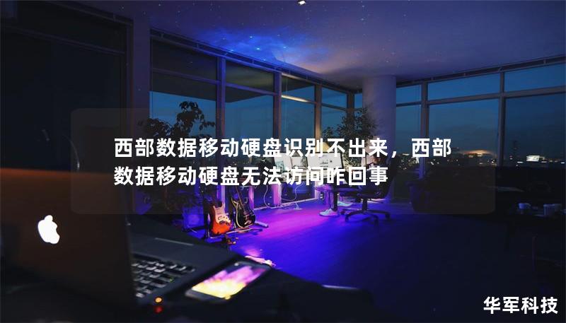 西部數(shù)據(jù)移動硬盤識別不出來，西部數(shù)據(jù)移動硬盤無法訪問咋回事