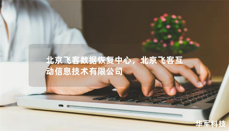 北京飛客數據恢復中心，北京飛客互動信息技術有限公司