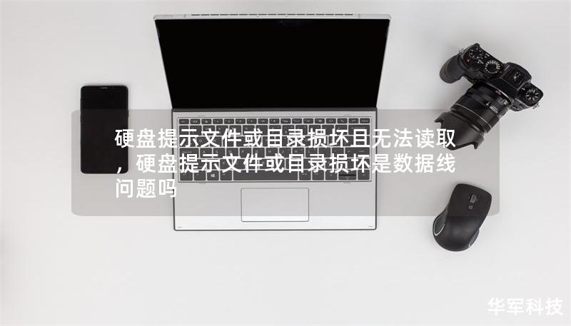 硬盤提示文件或目錄損壞且無法讀取，硬盤提示文件或目錄損壞是數據線問題嗎