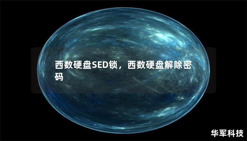 西數硬盤SED鎖，西數硬盤解除密碼