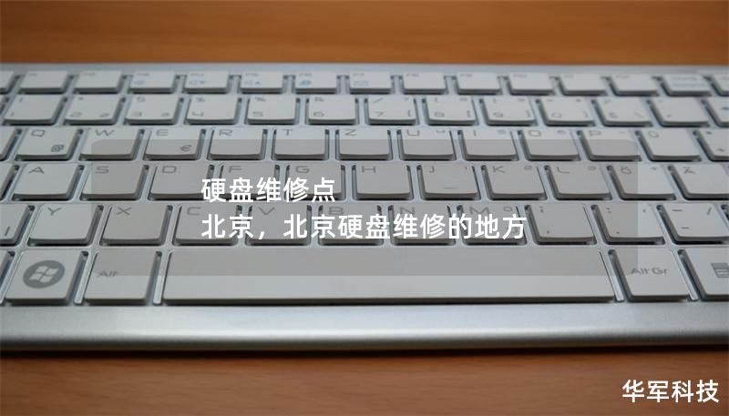 硬盤維修點 北京，北京硬盤維修的地方
